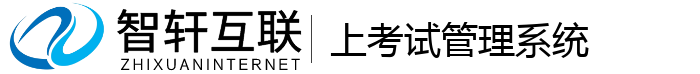 上考试管理系统