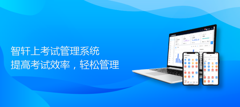 上考试管理系统